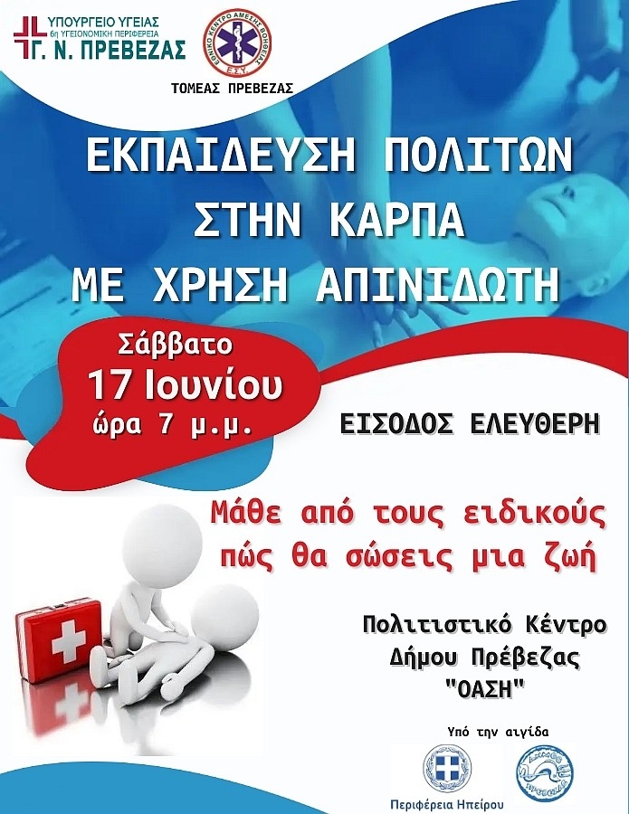 Το Νοσοκομείο και το ΕΚΑΒ Πρέβεζας,  διοργανώνουν εκδήλωση εκπαίδευσης πολιτών στην Καρδιοπνευμονική Αναζωογόνηση